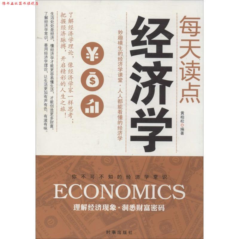 【正版书】 每天读点经济学 黄柏松　著 时事出版社