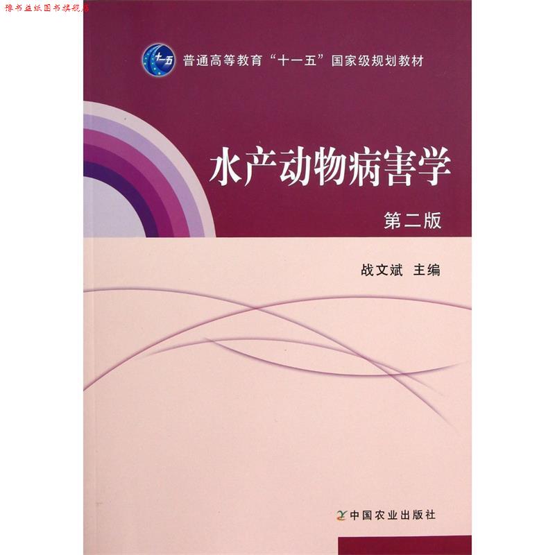 【正版书】 水产动物病害学 战文斌 主编 中国农业出版社