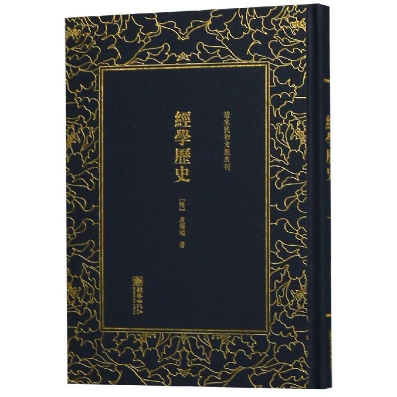 【正版书】 经学历史 清末民初文献丛刊 [清]皮锡瑞著 朝华出版社有限责任公司