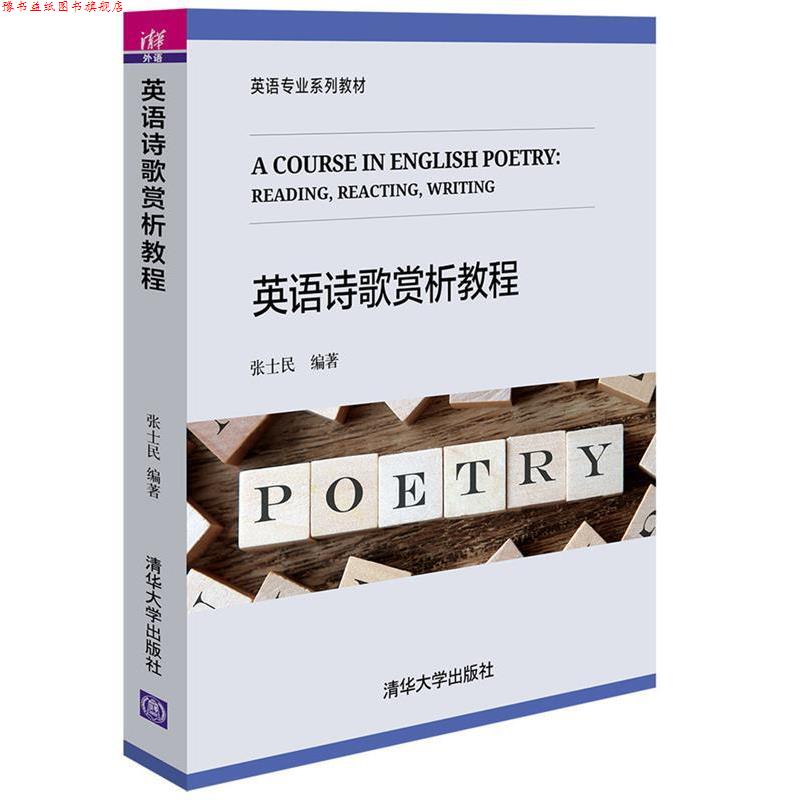 【正版书】 英语诗歌赏析教程 张士民 清华大学出版社