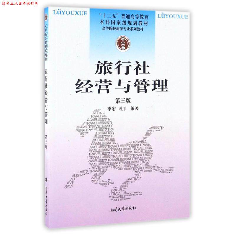 【正版书】 旅行社经营与管理 李宏,杜江 编著 南开大学出版社