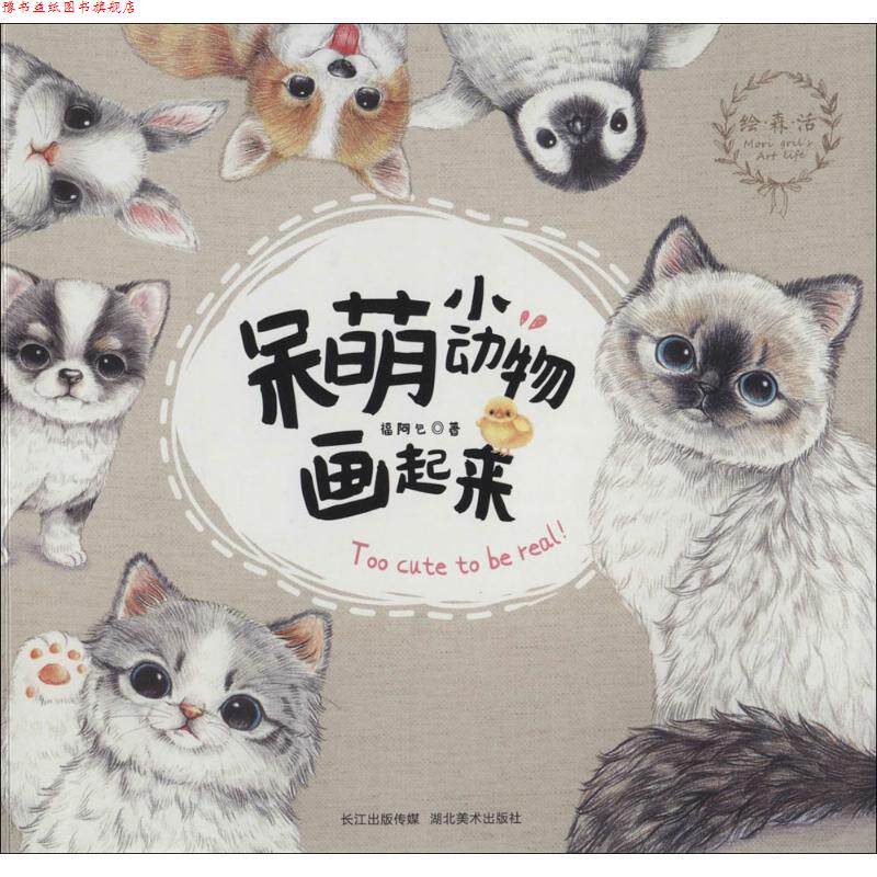 【正版书】 绘 森 活--呆萌小动物画起来 福阿包 著 湖北美术出版社