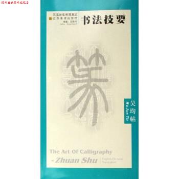 【正版书】 书法技要:吴均帖 王鑑伟 著 江苏美术出版社