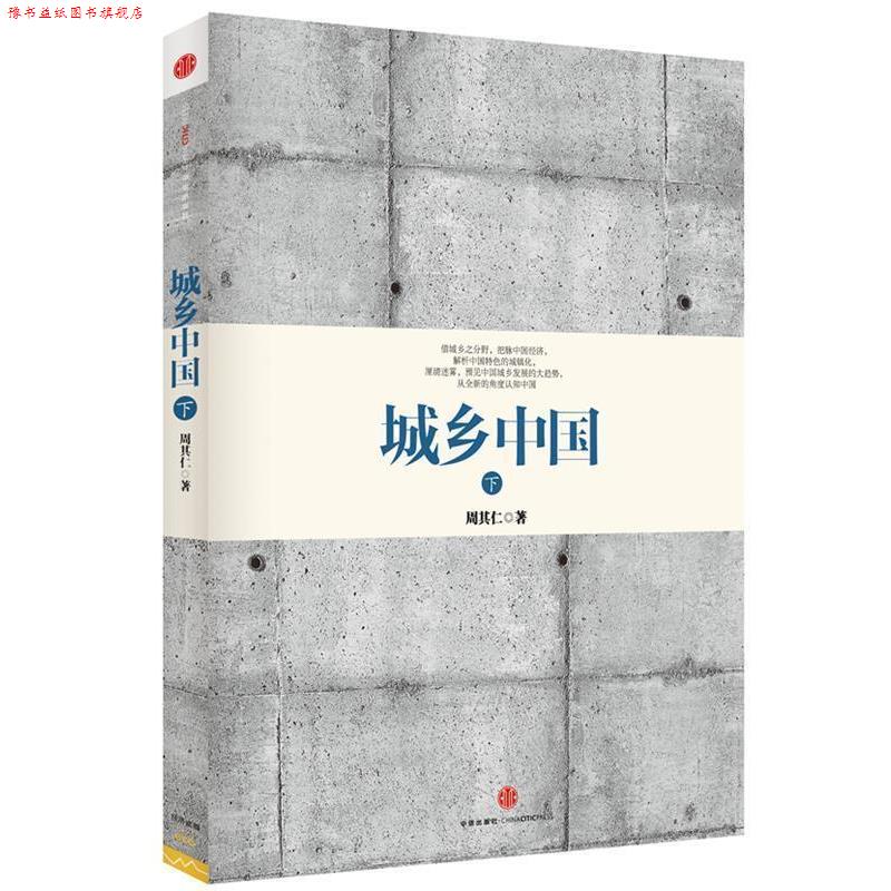 【正版书】 城乡中国 周其仁 中信出版社