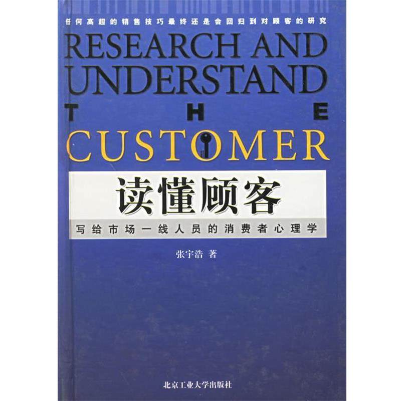 【正版书】 读懂顾客--写给市场一线人员的消费者心理学 张宇浩 著 北京工业大学出版社