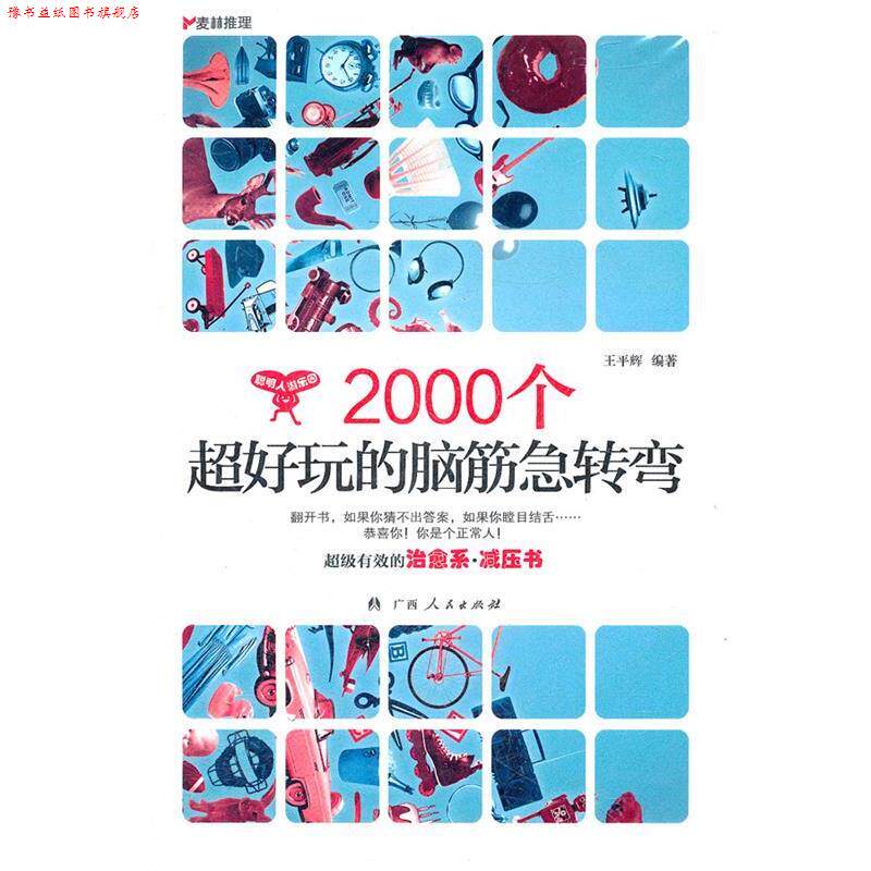 【正版书】 麦林推理:2000个超好玩的脑筋急转弯 王平辉 广西人民出版社