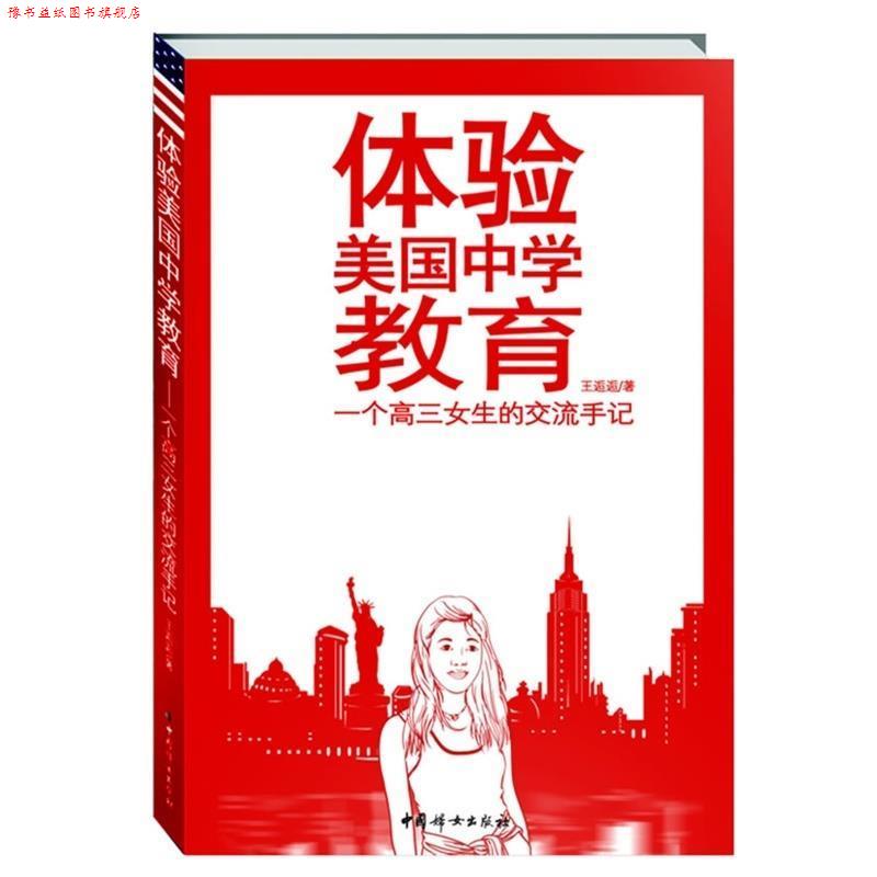 【正版书】 体验美国中学教育 王逅逅 著 中国妇女出版社