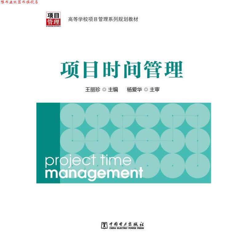 【正版书】 项目时间管理 王丽珍 中国电力出版社