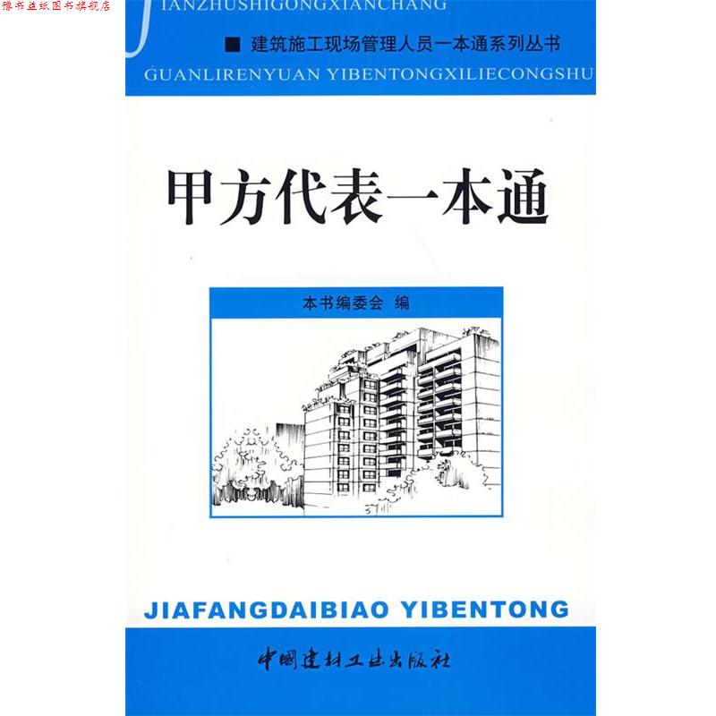 【正版书】 甲方代表一本通 《甲方代表一本通》编委会 编 中国建材工业出版社