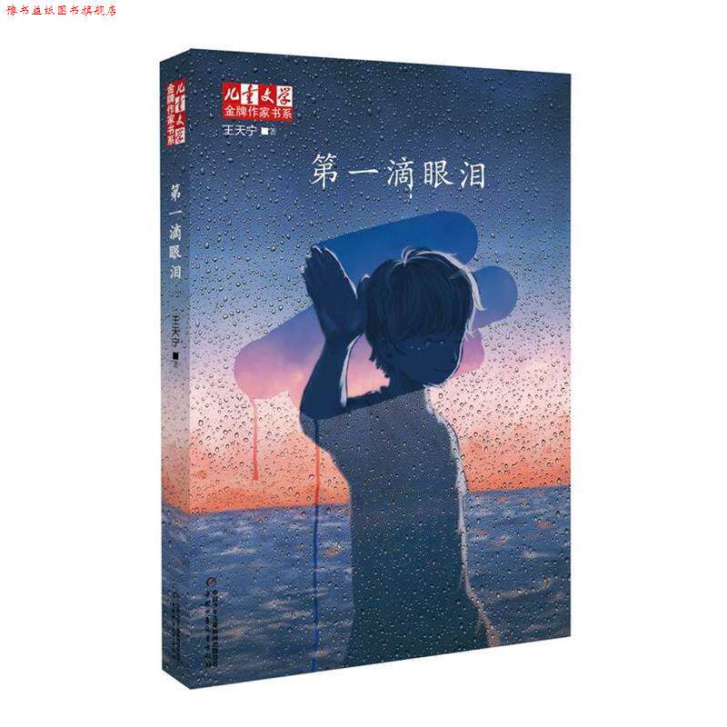 【正版书】 滴眼泪 王天宁　著 中国少年儿童出版社