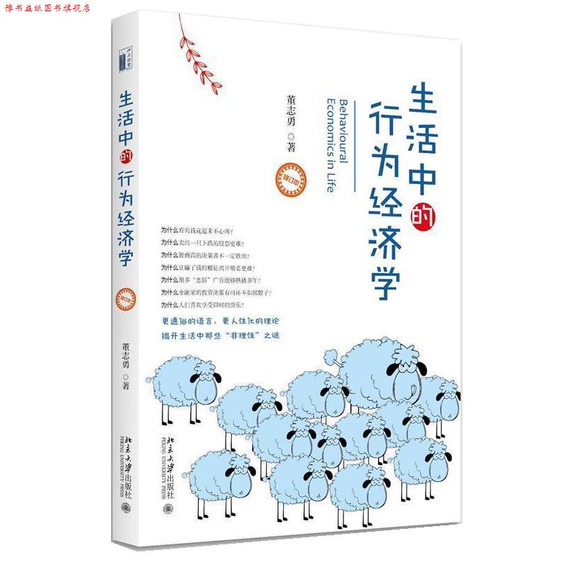 【正版书】 生活中的行为经济学 董志勇 北京大学出版社