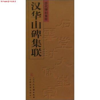 【正版书】 汉华山碑集联 刘运峰 编 天津人民美术出版社
