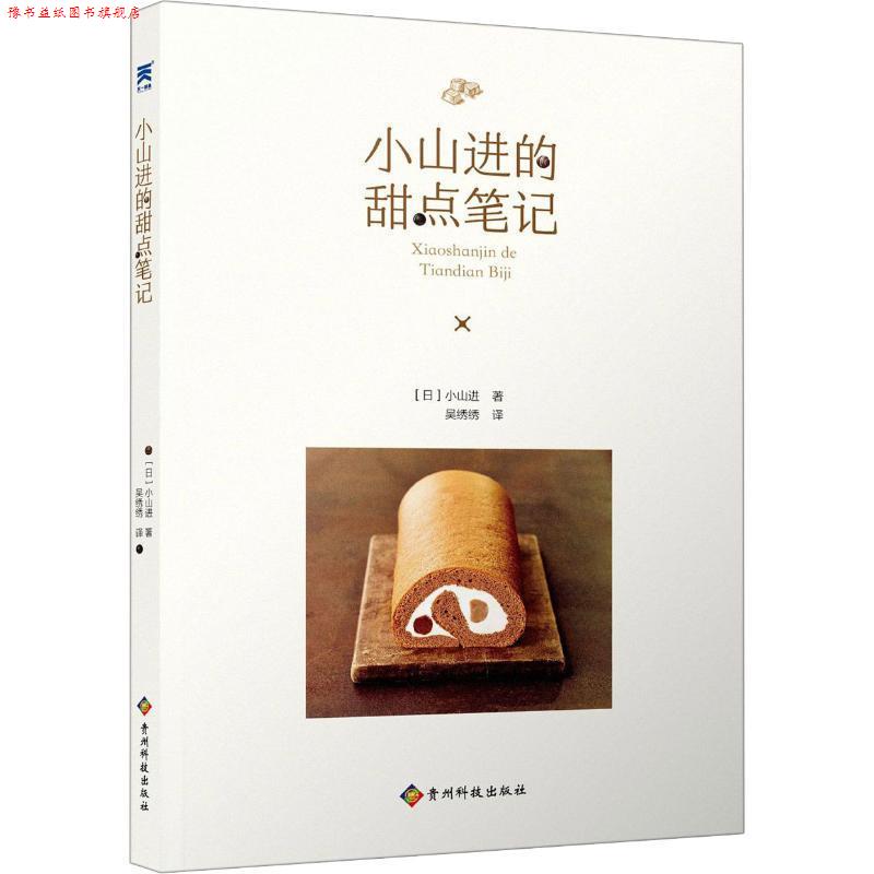 【正版书】 小山进的甜点笔记 (日)小山进 贵州科学技术出版社