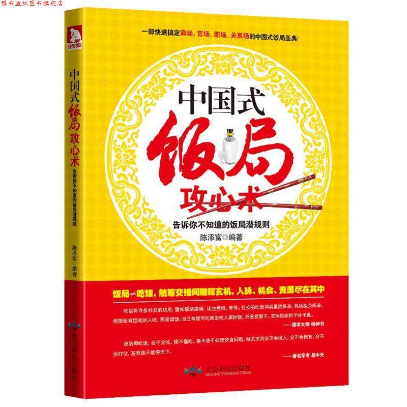 【正版书】 中国式饭局攻心术:告诉你不知道的饭局潜规则 陈添富 编著 北京燕山出版社