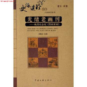【正版书】 光绪老画刊：晚清社会的图画新闻 刘精民 著 中国文联出版社