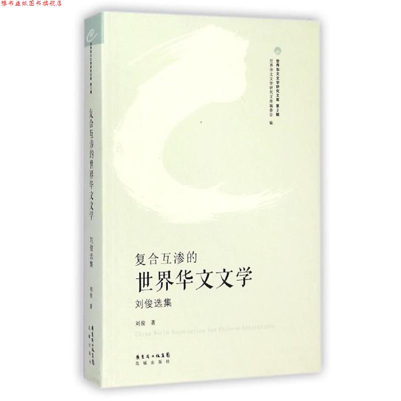 【正版书】 世界华文文学研究文库·复合互渗的世界华文文学:刘俊选集 刘俊 著 花城出版社