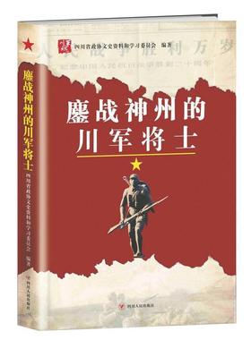【正版书】 鏖战神州的川军将士 四川省政协文史资料和学习委员会 著 四川人民出版社
