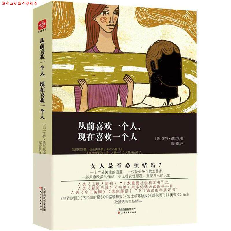【正版书】 从前喜欢一个人，现在喜欢一个人 【美】凯特·波里克 天津人民出版社