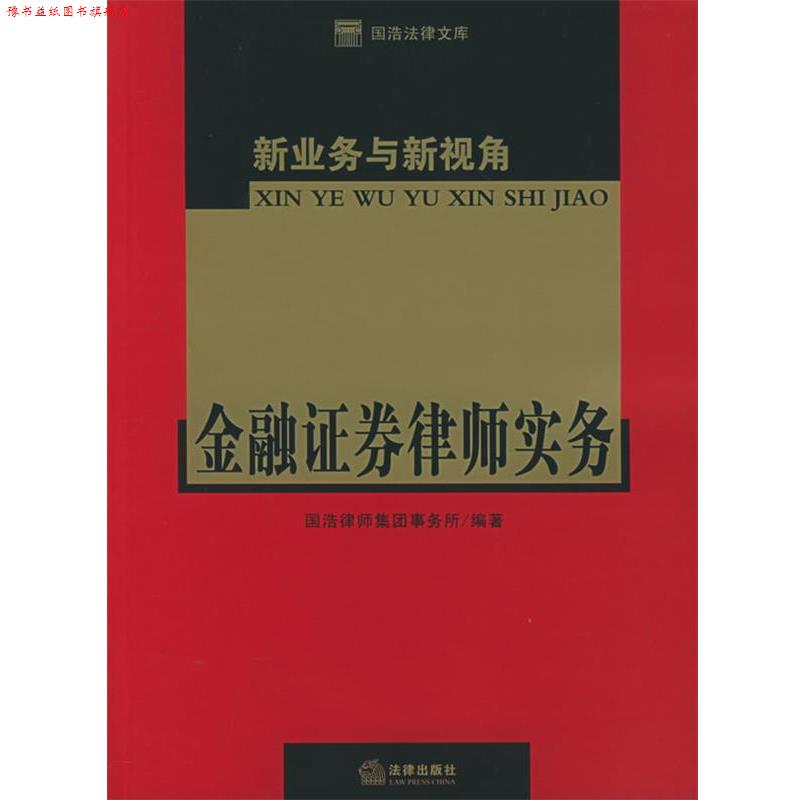 【正版书】 新业务与新视角:金融证券律师实务 国浩律师事务所 编著 法律出版社