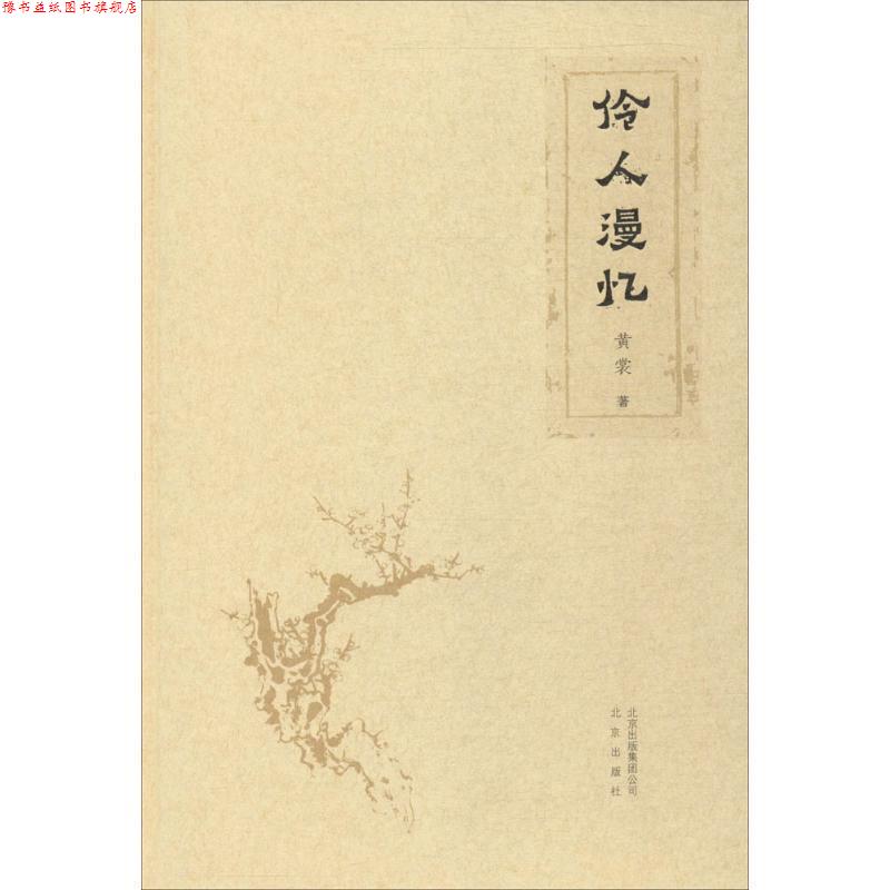 【正版书】 伶人漫忆 黄裳 著 北京出版社
