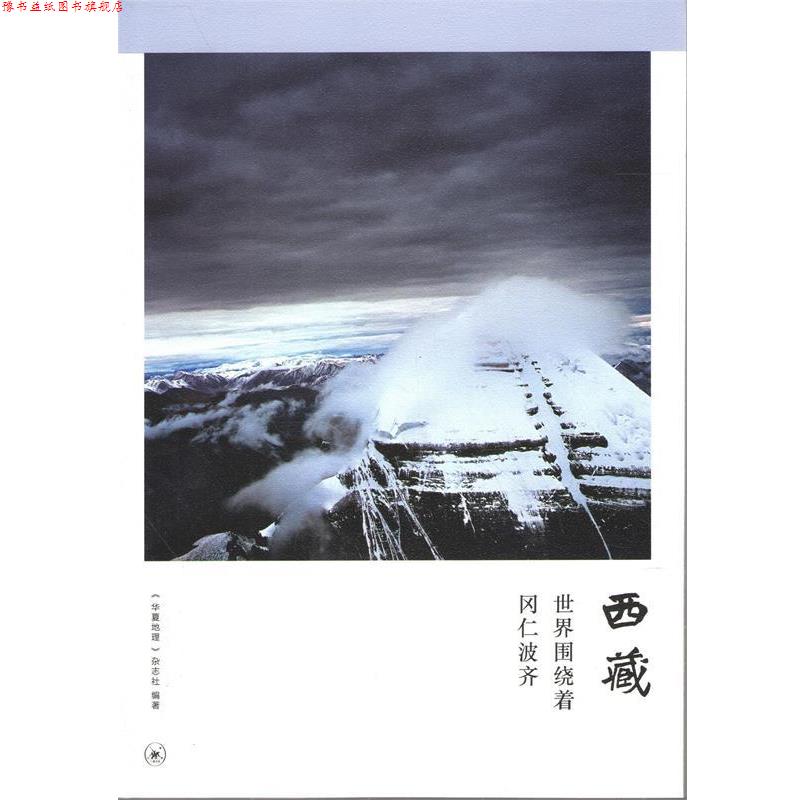 【正版书】 西藏:世界围绕着冈仁波齐 《华夏地理》杂志社 著 生活·读书·新知三联书店