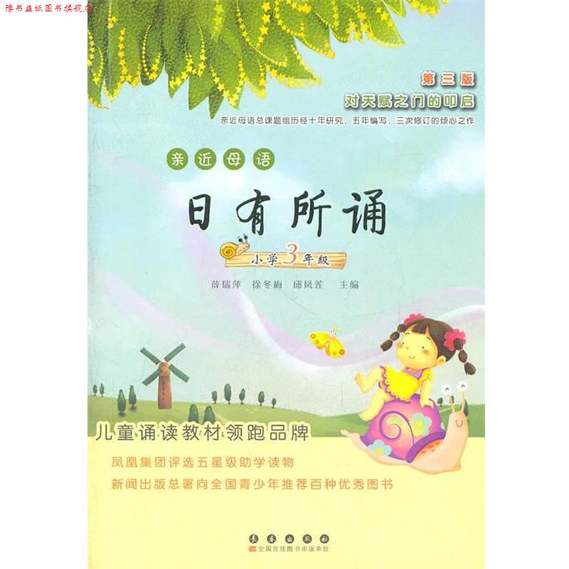 【正版书】 亲近母语日有所诵—小学三年级 薛瑞萍,徐冬梅,邱凤莲　主编 长春出版社