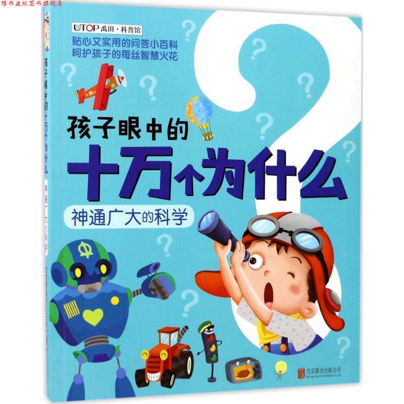 【正版书】 新版·孩子眼中的十万个为什么:神通广大的科学 禹田 北京联合出版有限公司