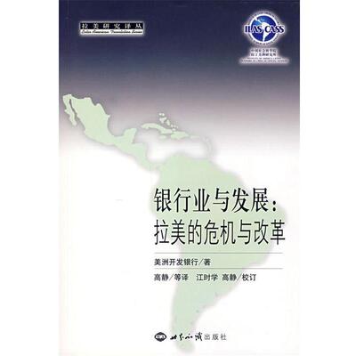 【正版书】 银行业与发展:拉美的危机与改革 美洲开发银行 著,高静 等译 世界知识出版社
