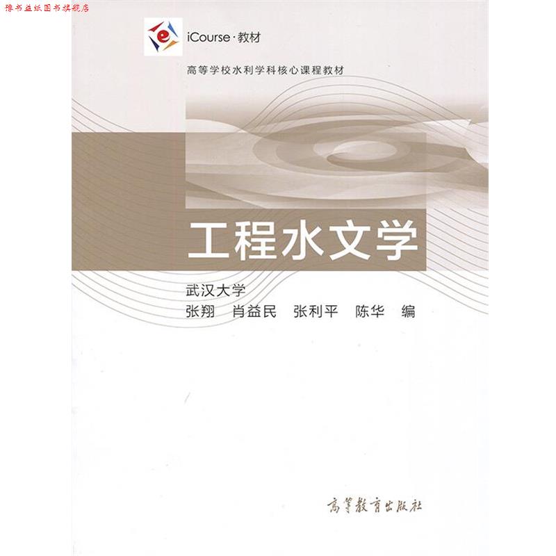【正版书】 工程水文学 张翔,肖益民,张利平 等 编 高等教育出版社