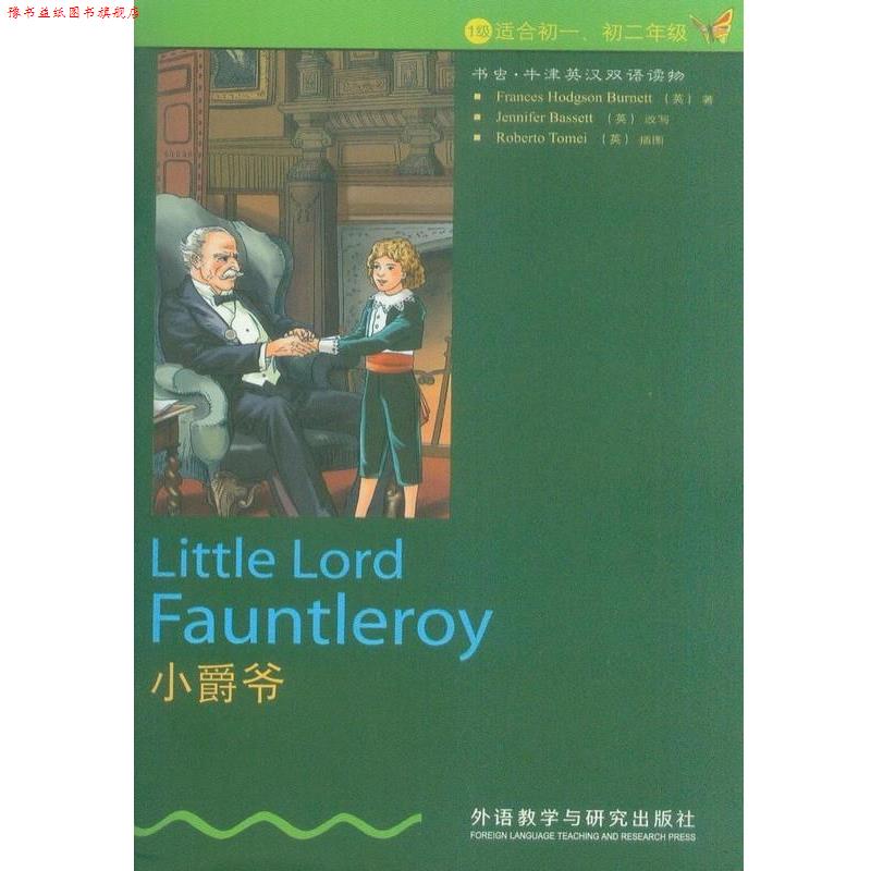 【正版书】 小爵爷 Frances Hodgson Burnett 外语教学与研究出版社