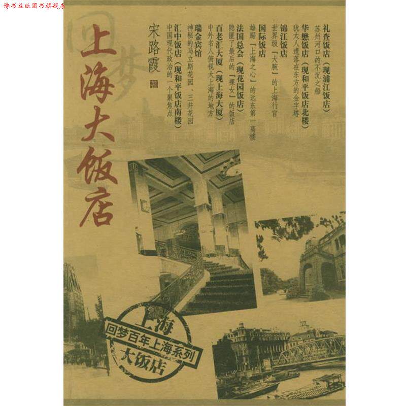 【正版书】 回梦上海大饭店—回梦百年上海系列 宋路霞 著 上海科学技术文献出版社