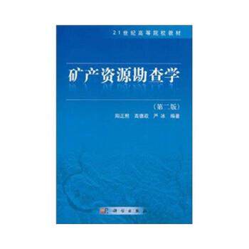 【正版书】 矿产资源勘查学 阳正熙 科学出版社