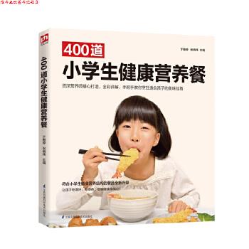 【正版书】 400道小学生健康营养餐 于雅婷,张晓伟 江苏凤凰科学技术出版社