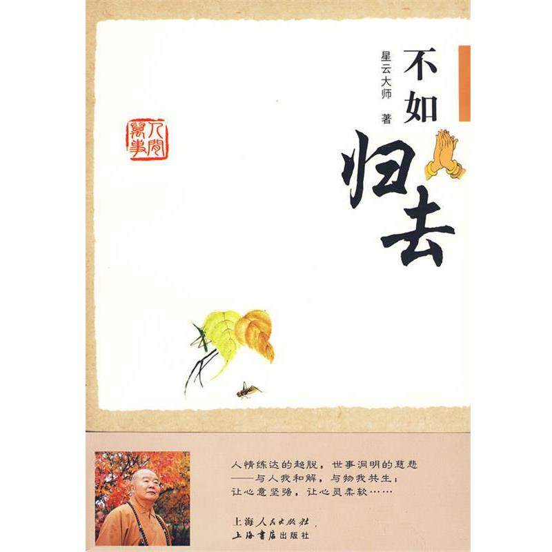 【正版书】 不如归去 星云大师 上海人民出版社，上海书店出版社