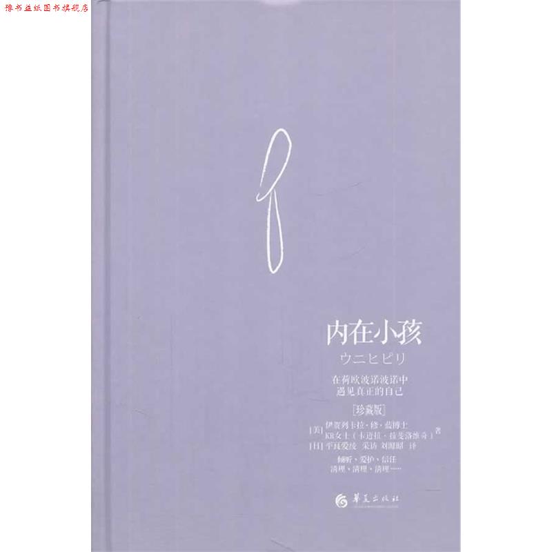 【正版书】 内在小孩:在荷欧波诺波诺中遇见真正的自己 伊贺列卡拉.修.蓝博士 著 华夏出版社