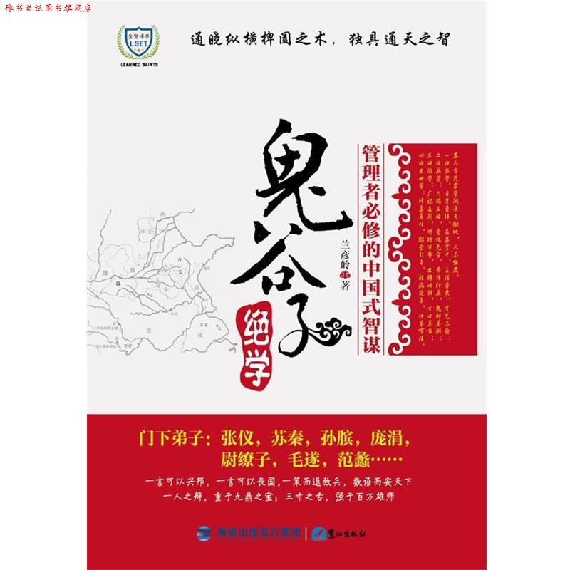 【正版书】 鬼谷子绝学 兰彦岭 著 鹭江出版社