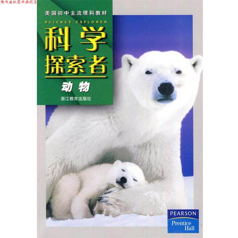 【正版书】 科学探索者-动物 （美）帕迪利亚　著,王大志,黄赛花　译 浙江教育出版社