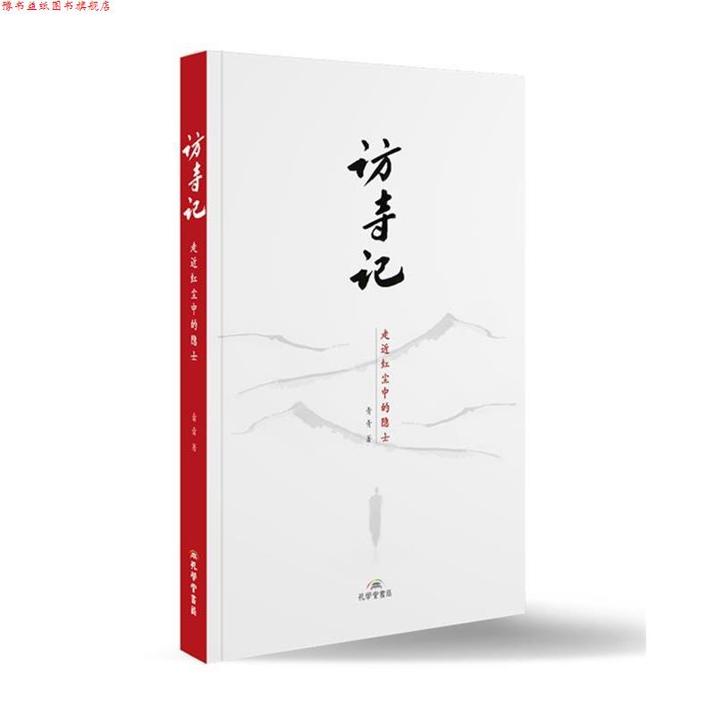 【正版书】 访寺记 青青 孔学堂书局