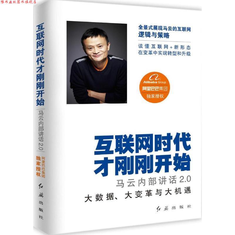 【正版书】 互联网时代才刚刚开始 阿里巴巴集团 编 红旗出版社