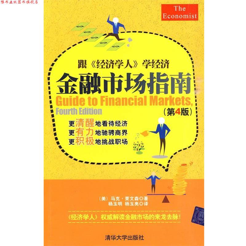 【正版书】 金融市场指南 (美)莱文森 著,杨玉明,杨玉亮 译 清华大学出版社