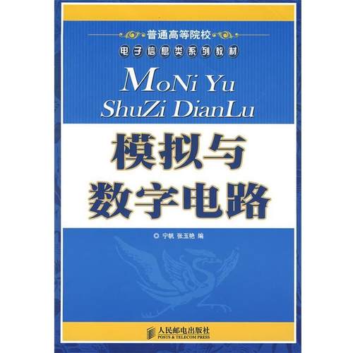 【正版书】 模拟与数字电路 宁帆,张玉艳　编 人民邮电出版社
