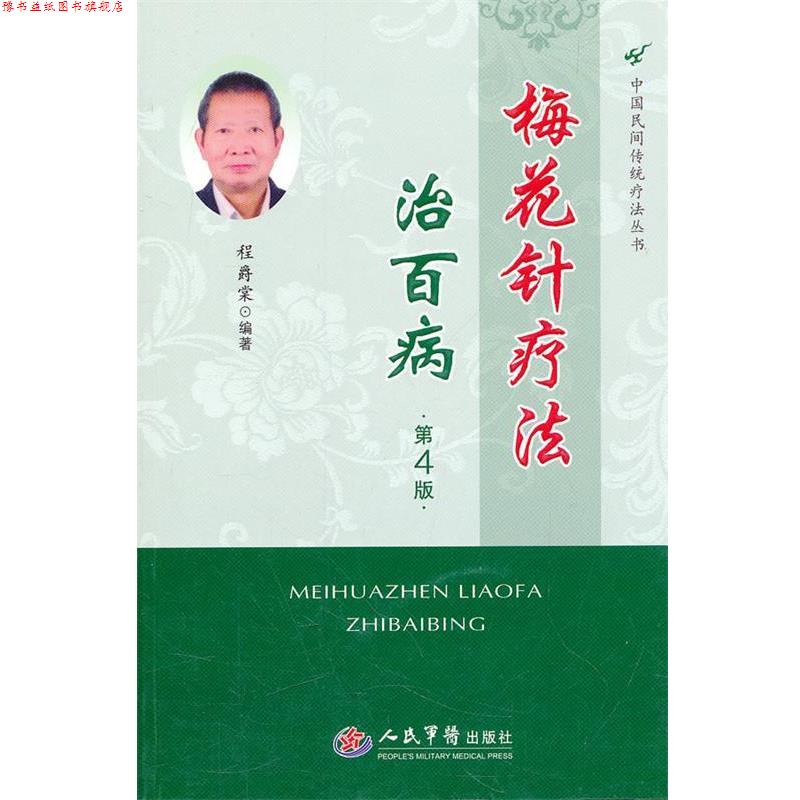 【正版书】 梅花针疗法治百病.中国民间传统疗法丛书 程爵棠　编著 人民军医出版社