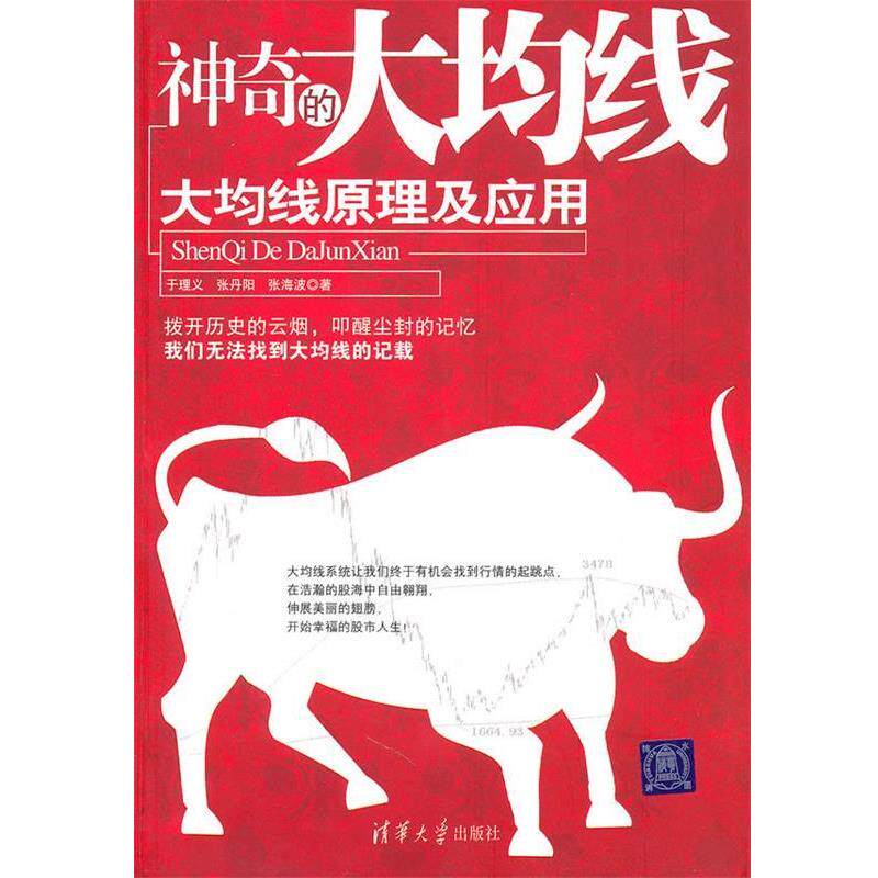 【正版书】 神奇的大均线—大均线原理及应用 于理义,张丹阳,张海波　著 清华大学出版社