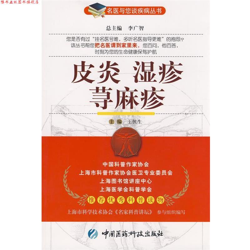 【正版书】 湿疹 荨麻疹—名医与您谈疾病丛书 王侠生 主编 中国医药科技出版社