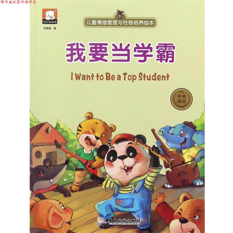【正版书】 我要当学霸 儿童情绪管理与性格培养绘本 编者:胡媛媛 广东旅游