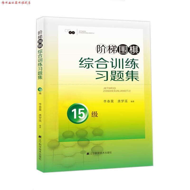 【正版书】 阶梯围棋综合训练习题集:15级 李春震, 唐梦遥 辽宁科学技术出版社