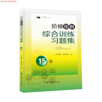 【正版书】 阶梯围棋综合训练习题集:15级 李春震, 唐梦遥 辽宁科学技术出版社