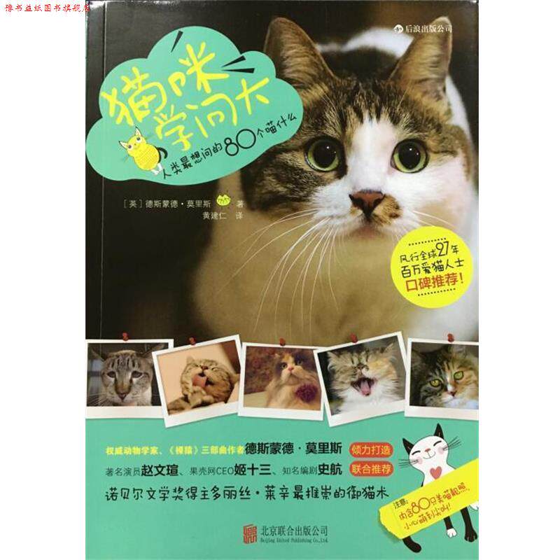 【正版书】 猫咪学问大 (英)德斯蒙德 莫里斯 北京联合出版公司