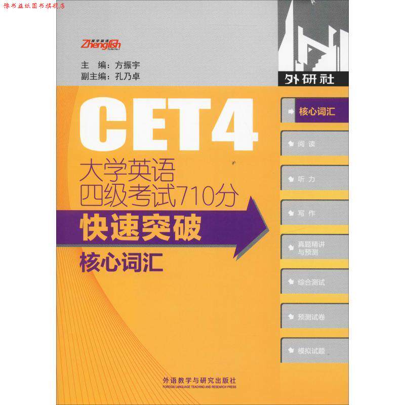 【正版书】 外研社 大学英语四级考试710分突破核心词汇 方振宇等 外语教学与研究出版社
