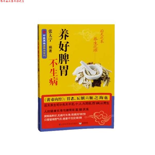 【正版书】 养好脾胃不生病 张大宁　编著 江苏科学技术出版社